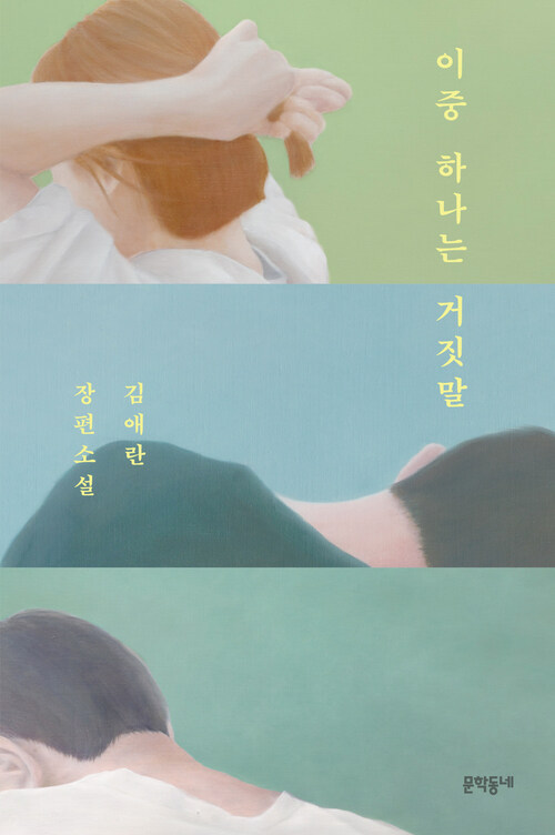 김애란 소설 『이중 하나는 거짓말』- 한 손의 거짓말, 한 손의 기도